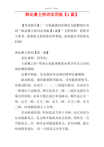 辩论赛主持词实用版【4篇】