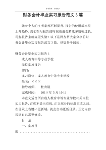 财务会计毕业实习报告范文3篇