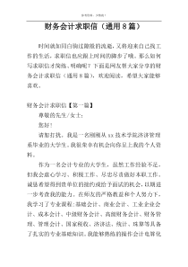 财务会计求职信（通用8篇）