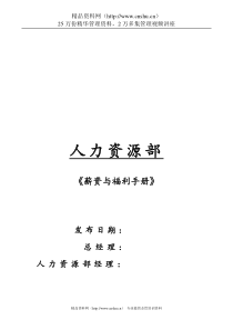 某投资集团薪资与福利手册