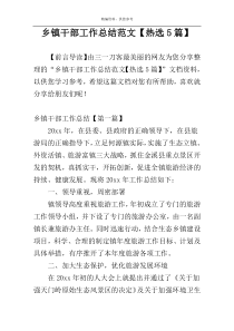 乡镇干部工作总结范文【热选5篇】