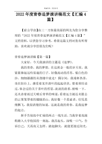 2022年度青春追梦演讲稿范文【汇编4篇】