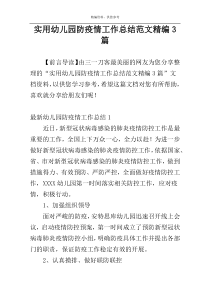 实用幼儿园防疫情工作总结范文精编3篇