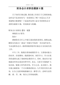 财务会计求职信最新8篇