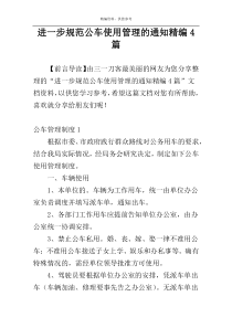 进一步规范公车使用管理的通知精编4篇