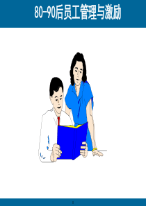 80、90后员工管理与激励