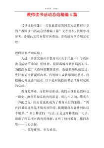 教师读书活动总结精编4篇