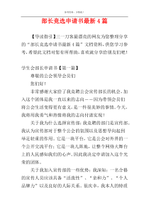 部长竞选申请书最新4篇