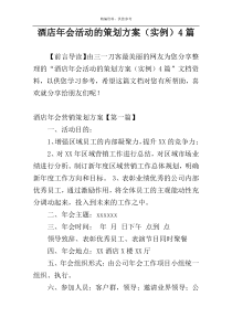 酒店年会活动的策划方案（实例）4篇