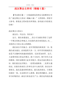 战友聚会主持词（精编5篇）