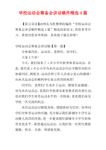 学校运动会筹备会讲话稿件精选4篇