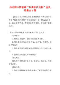 幼儿园中班教案“我喜欢的动物”含反思集合4篇
