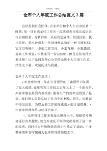 仓库个人年度工作总结范文3篇