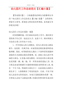 幼儿园月工作总结范文【汇编5篇】
