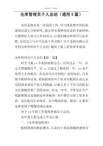 仓库管理员个人总结（通用5篇）