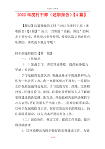 2022年度村干部（述职报告）【4篇】