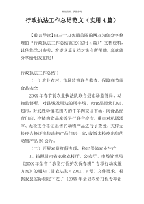 行政执法工作总结范文（实用4篇）