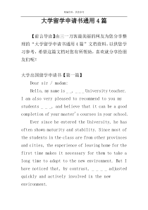 大学留学申请书通用4篇