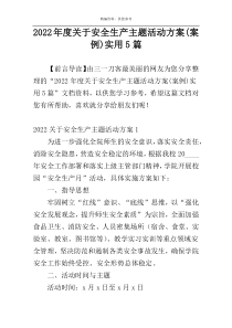 2022年度关于安全生产主题活动方案(案例)实用5篇