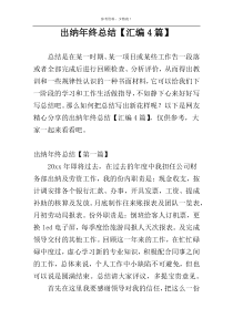 出纳年终总结【汇编4篇】