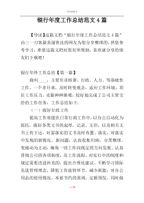 银行年度工作总结范文4篇