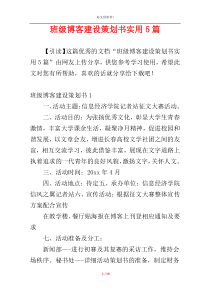 班级博客建设策划书实用5篇