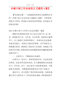 乡镇干部工作总结范文【通用4篇】