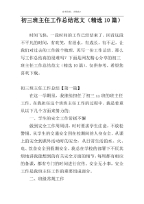 初三班主任工作总结范文（精选10篇）