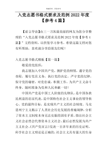 入党志愿书格式要求及范例2022年度【参考4篇】