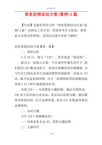 商家促销活动方案(案例)4篇