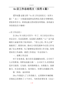 4s店工作总结范文（实用4篇）
