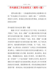 作风建设工作总结范文（通用4篇）
