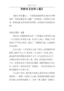 导游词【优秀4篇】