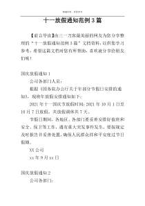 十一放假通知范例3篇