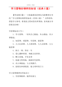 学习雷锋好榜样的标语（经典5篇）