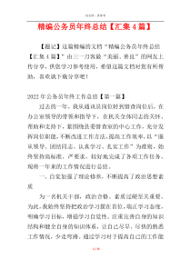 精编公务员年终总结【汇集4篇】