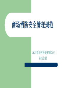 商场消防安全管理标准