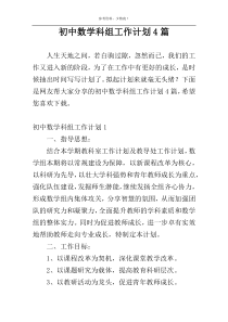 初中数学科组工作计划4篇