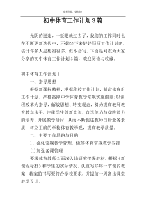 初中体育工作计划3篇
