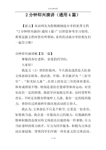 2分钟即兴演讲（通用4篇）