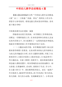 中班幼儿教学总结精选4篇