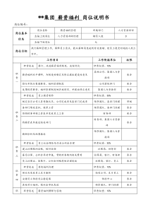 某集团人力资源部薪资福利岗位说明书
