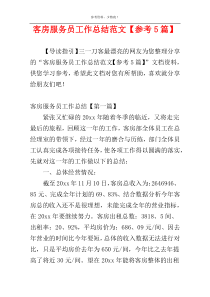 客房服务员工作总结范文【参考5篇】