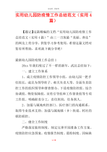 实用幼儿园防疫情工作总结范文（实用4篇）