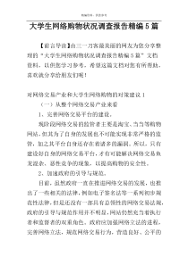 大学生网络购物状况调查报告精编5篇