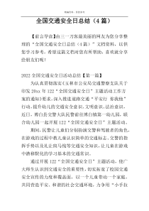 全国交通安全日总结（4篇）