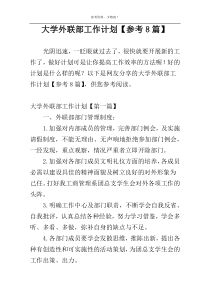 大学外联部工作计划【参考8篇】