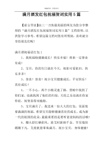 满月酒发红包祝福贺词实用5篇