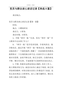 党员与群众谈心谈话记录【热选8篇】