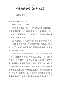 邓稼先的事迹【参考4篇】